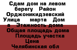 Сдам дом на левом берегу › Район ­ Орджоникидзевский › Улица ­ 8 марта › Дом ­ 32 а › Этажность дома ­ 1 › Общая площадь дома ­ 60 › Площадь участка ­ 600 › Цена ­ 7 000 - Челябинская обл., Магнитогорск г. Недвижимость » Дома, коттеджи, дачи аренда   